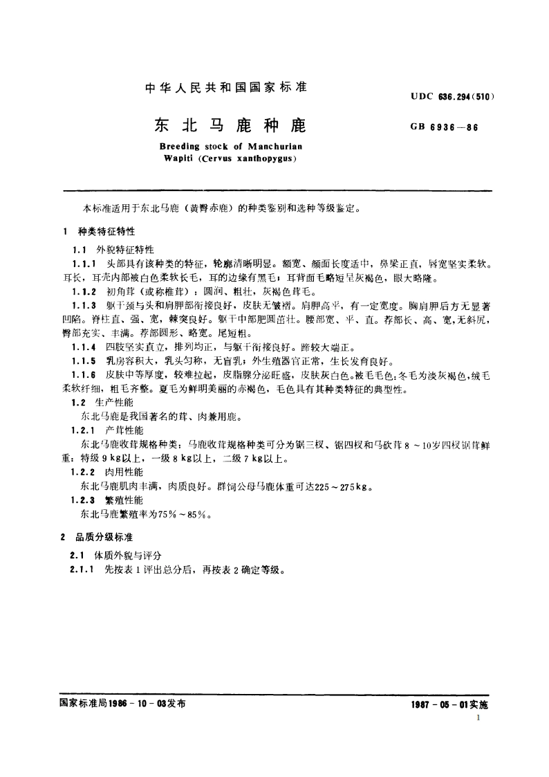 东北马鹿种鹿 GB 6936-1986.pdf_第3页