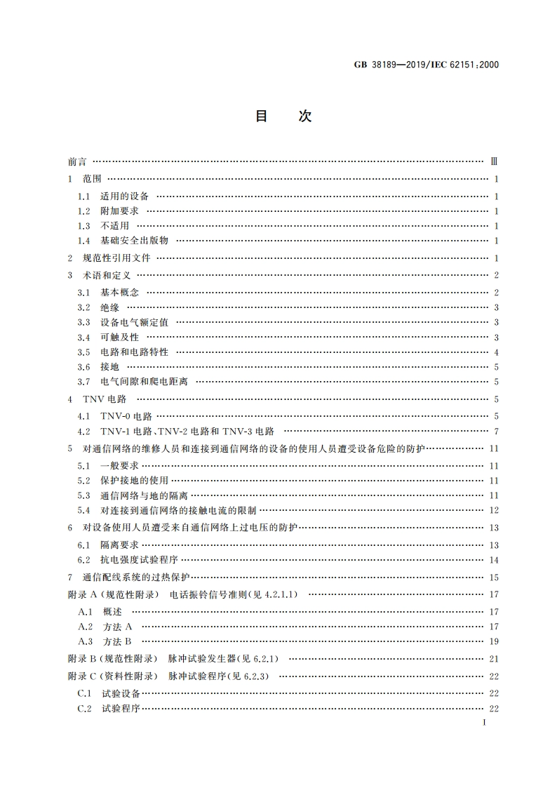 与通信网络电气连接的电子设备的安全 GB 38189-2019.pdf_第2页