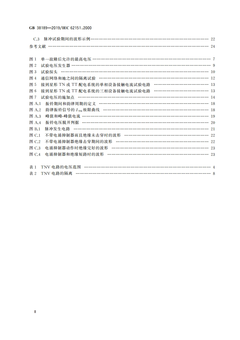 与通信网络电气连接的电子设备的安全 GB 38189-2019.pdf_第3页