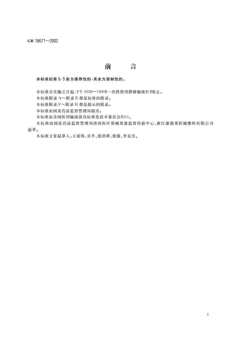 一次性使用静脉输液针 GB 18671-2002.pdf_第3页