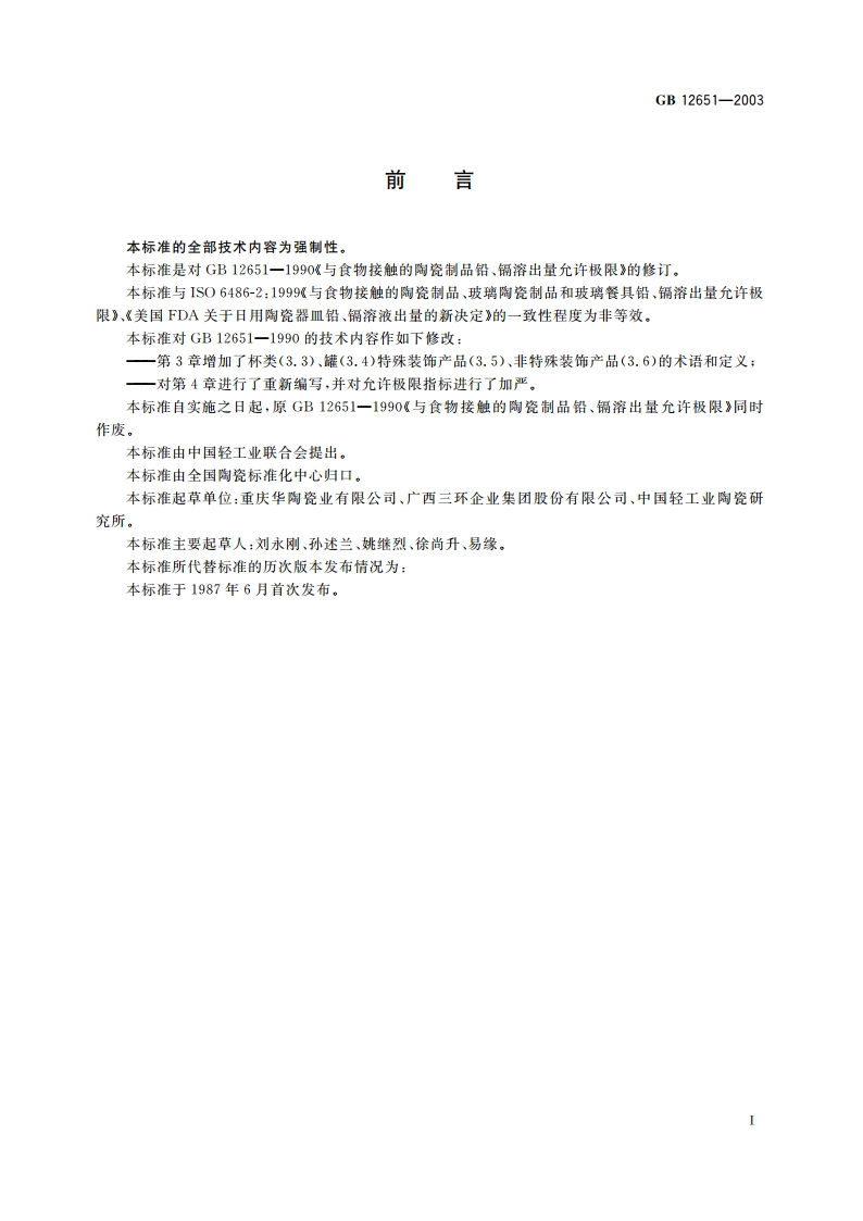 与食物接触的陶瓷制品铅、镉溶出量允许极限 GB 12651-2003.pdf_第2页