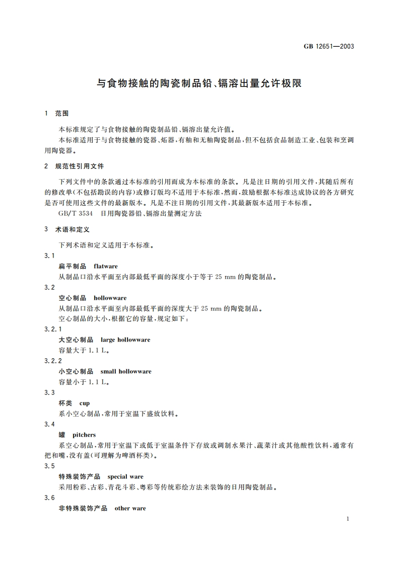 与食物接触的陶瓷制品铅、镉溶出量允许极限 GB 12651-2003.pdf_第3页