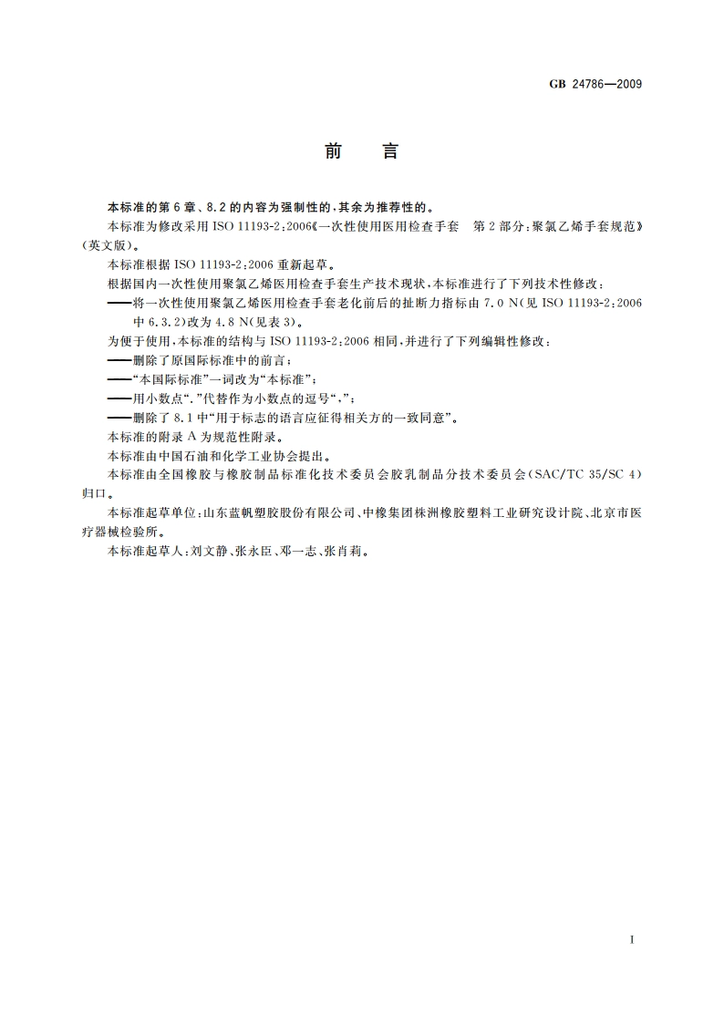 一次性使用聚氯乙烯医用检查手套 GB 24786-2009.pdf_第3页