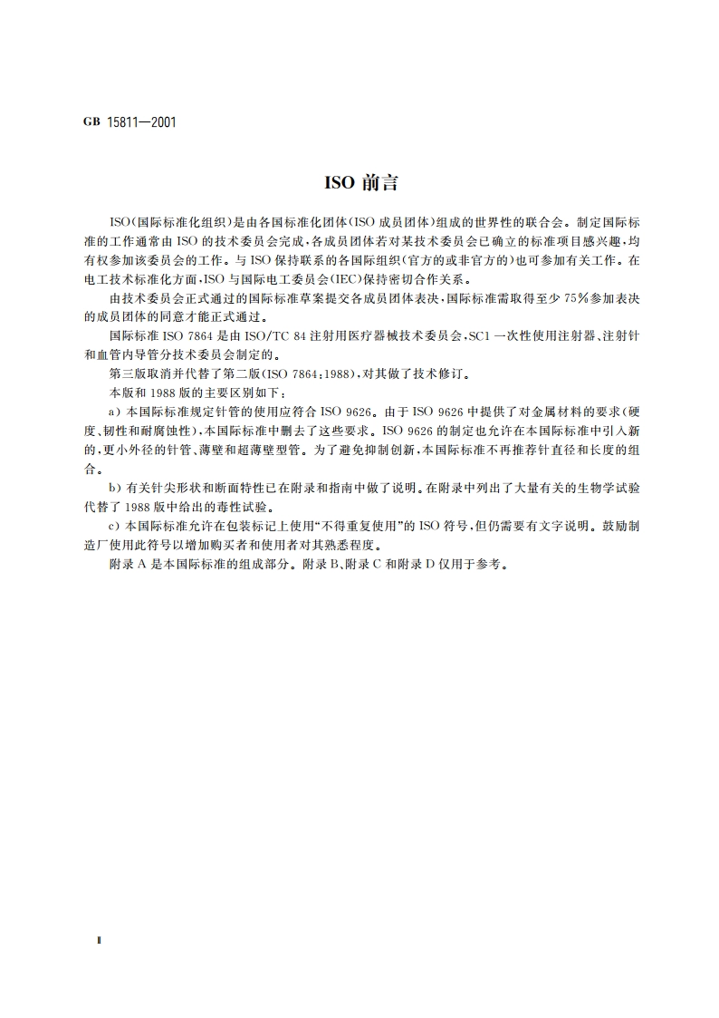 一次性使用无菌注射针 GB 15811-2001.pdf_第3页