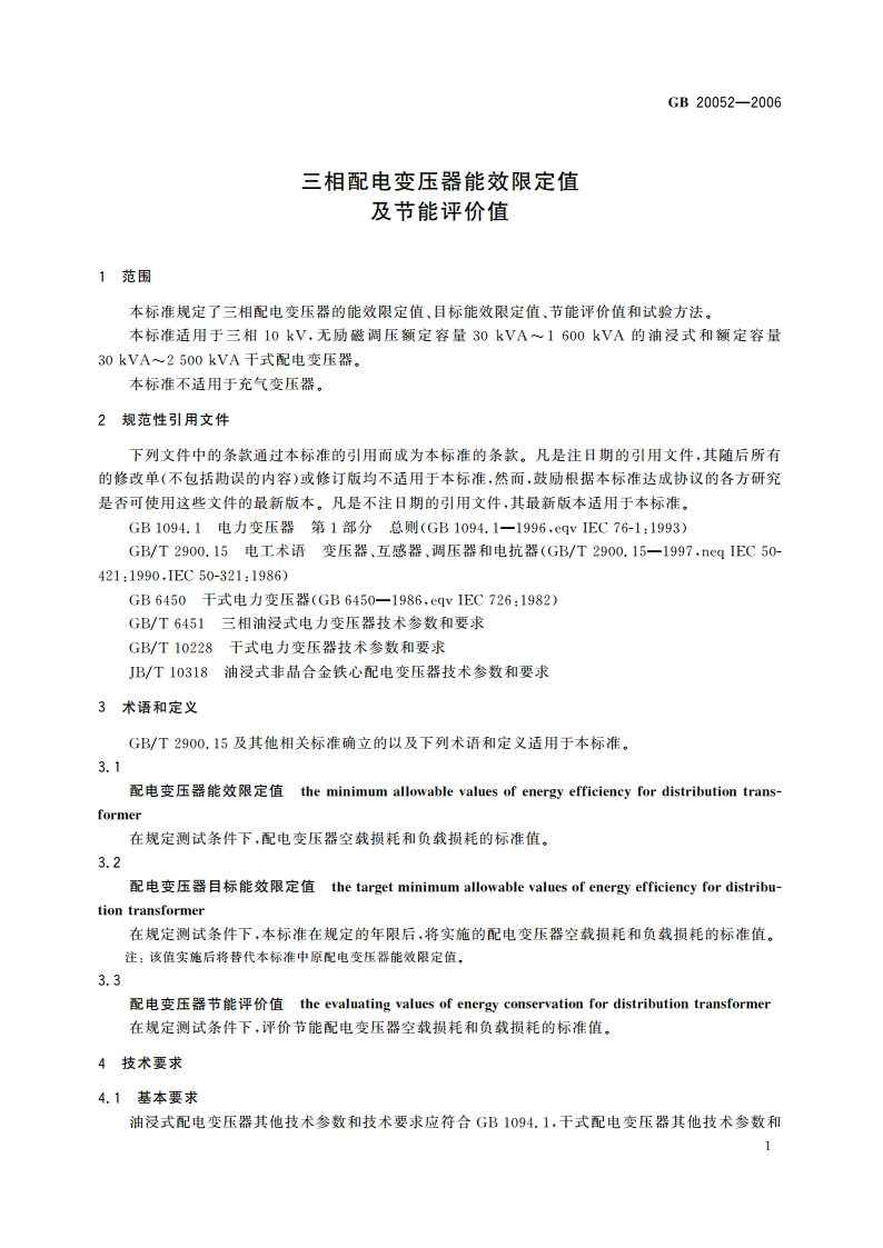 三相配电变压器能效限定值及节能评价值 GB 20052-2006.pdf_第3页