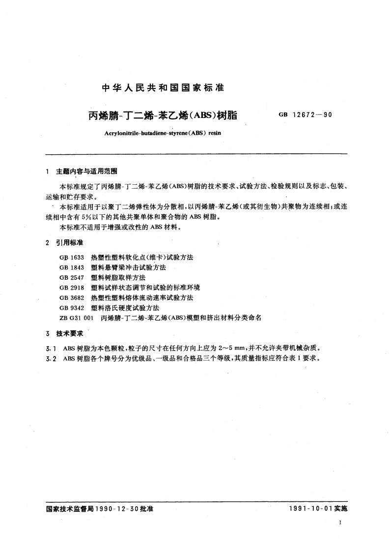 丙烯腈-丁二烯-苯乙烯(ABS)树脂 GB 12672-1990.pdf_第3页