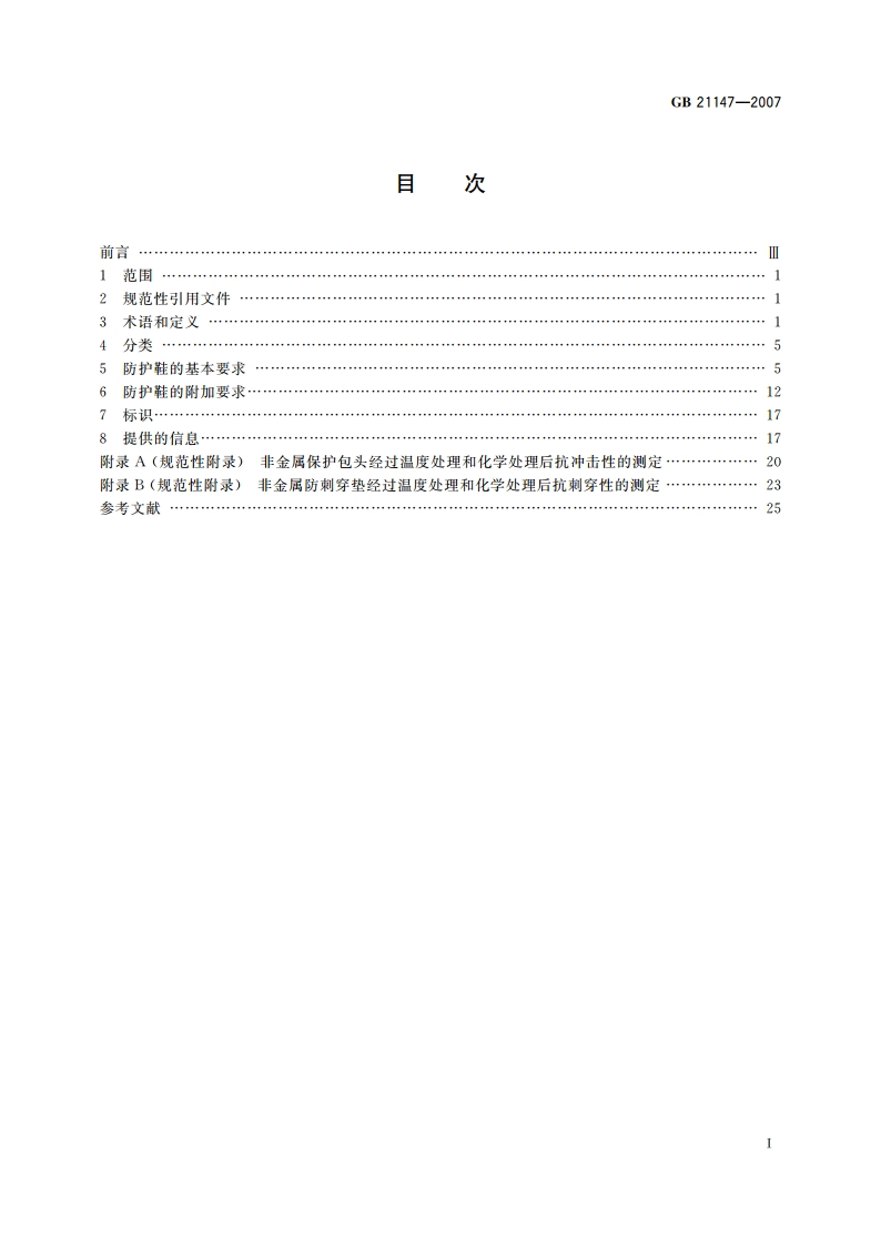 个体防护装备 防护鞋 GB 21147-2007.pdf_第2页