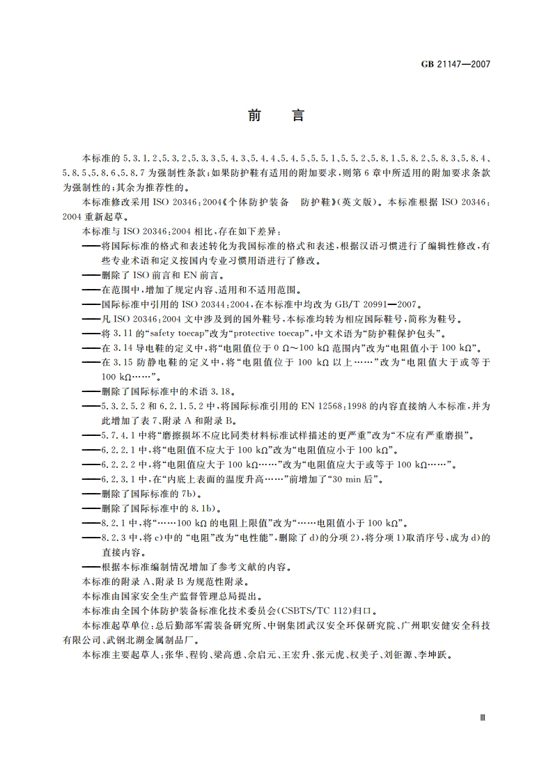 个体防护装备 防护鞋 GB 21147-2007.pdf_第3页