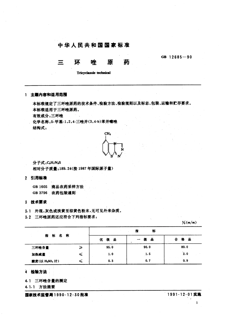 三环唑原药 GB 12685-1990.pdf_第3页