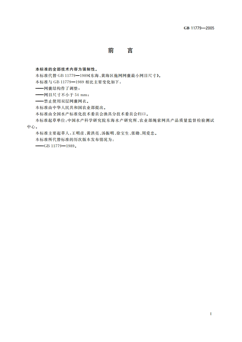 东海、黄海区拖网网囊最小网目尺寸 GB 11779-2005.pdf_第2页