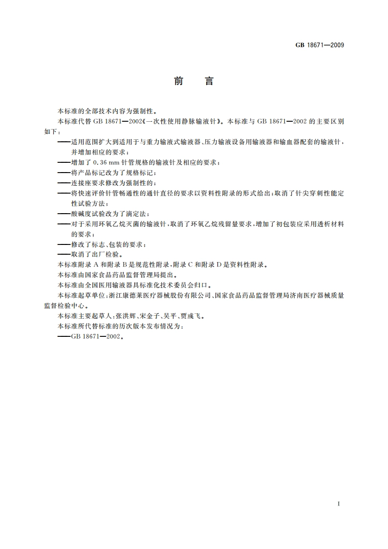 一次性使用静脉输液针 GB 18671-2009.pdf_第2页