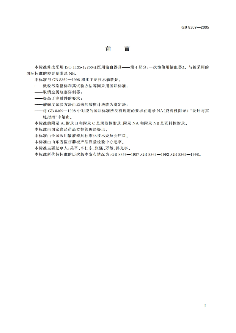 一次性使用输血器 GB 8369-2005.pdf_第2页