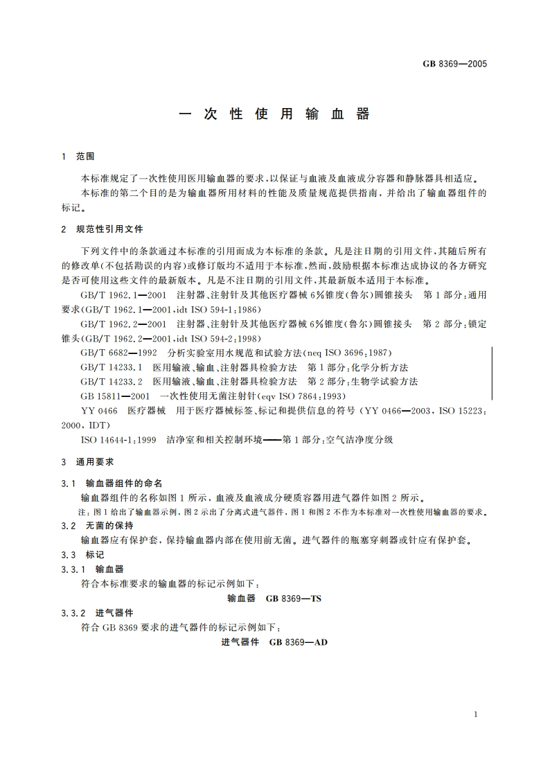 一次性使用输血器 GB 8369-2005.pdf_第3页
