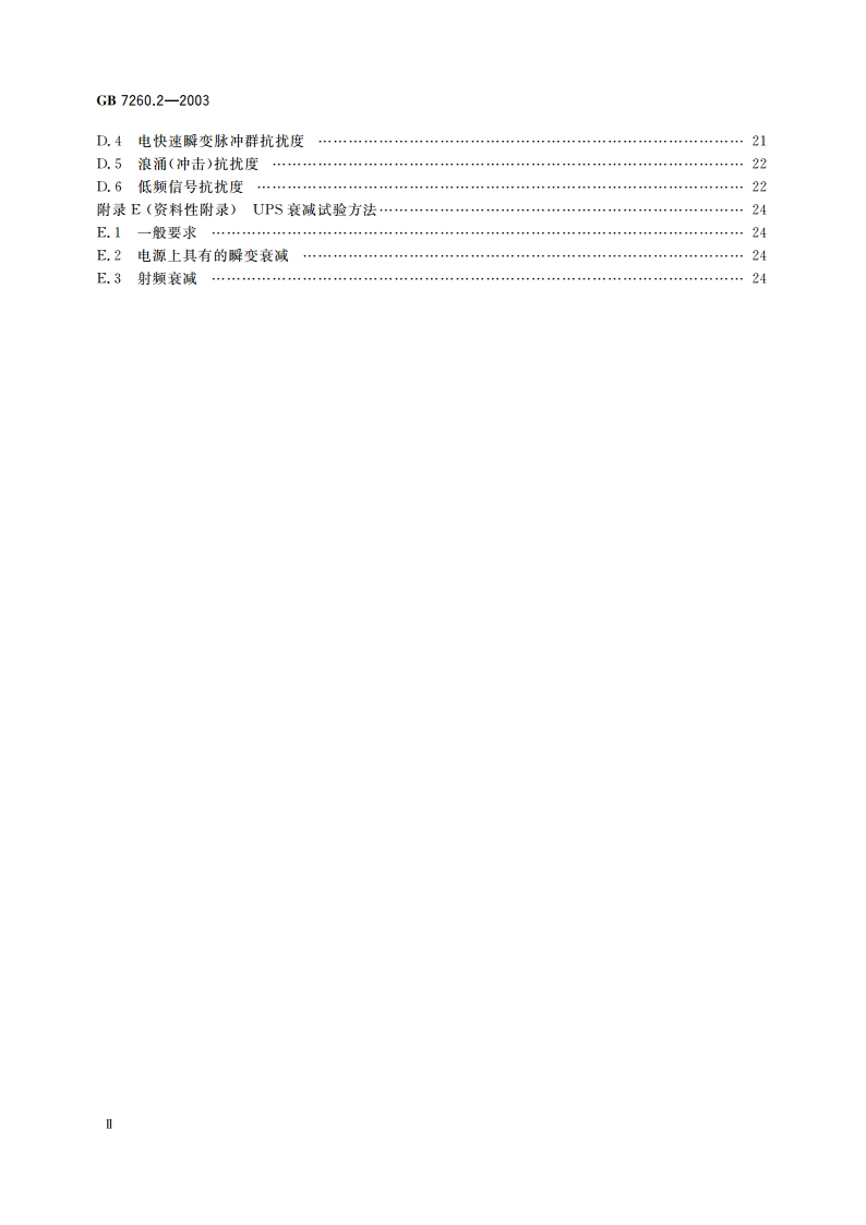 不间断电源设备(UPS) 第2部分：电磁兼容性(EMC)要求 GB 7260.2-2003.pdf_第3页