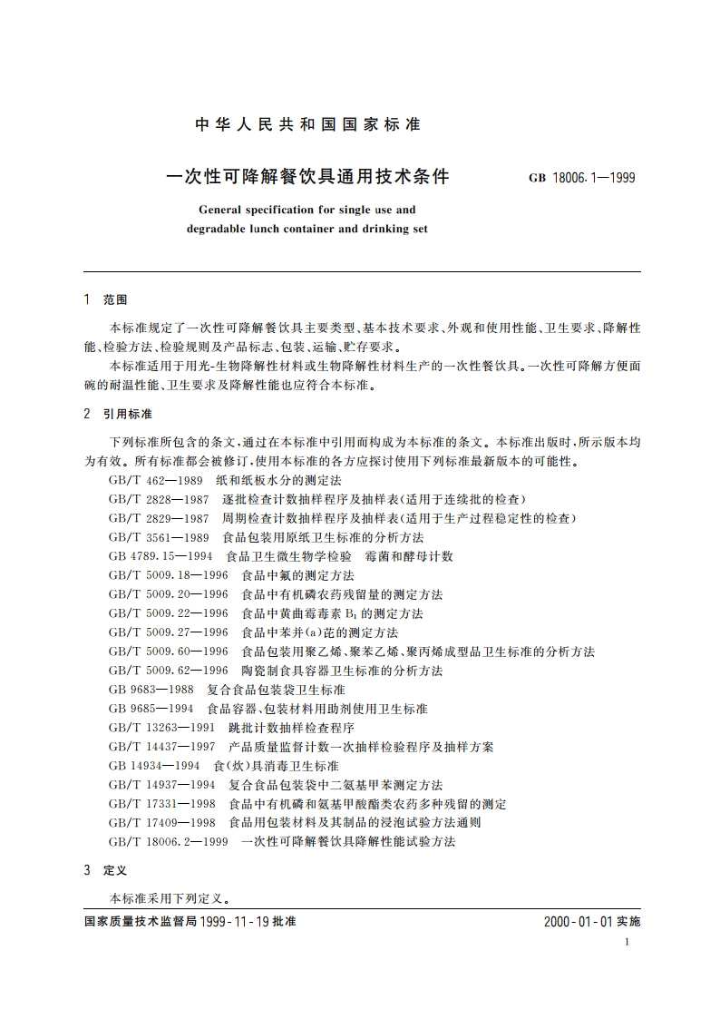 一次性可降解餐饮具通用技术条件 GB 18006.1-1999.pdf_第3页