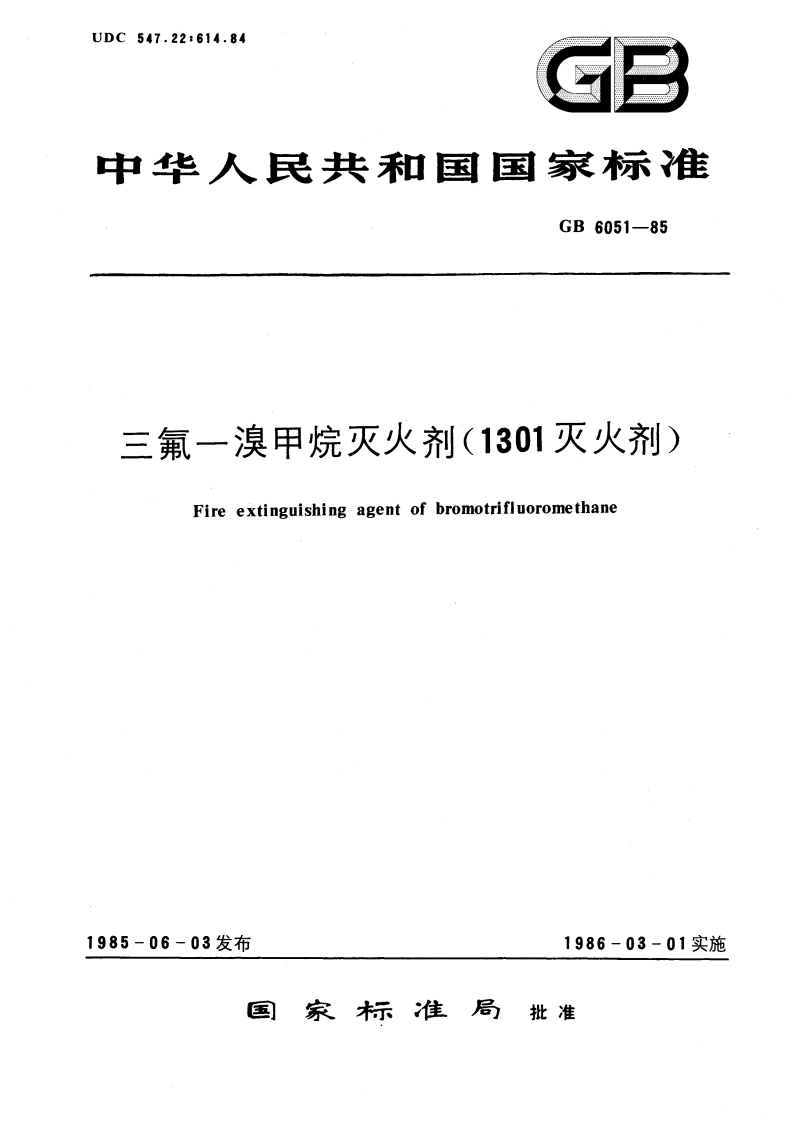 三氟一溴甲烷灭火剂(1301灭火剂) GB 6051-1985.pdf_第1页