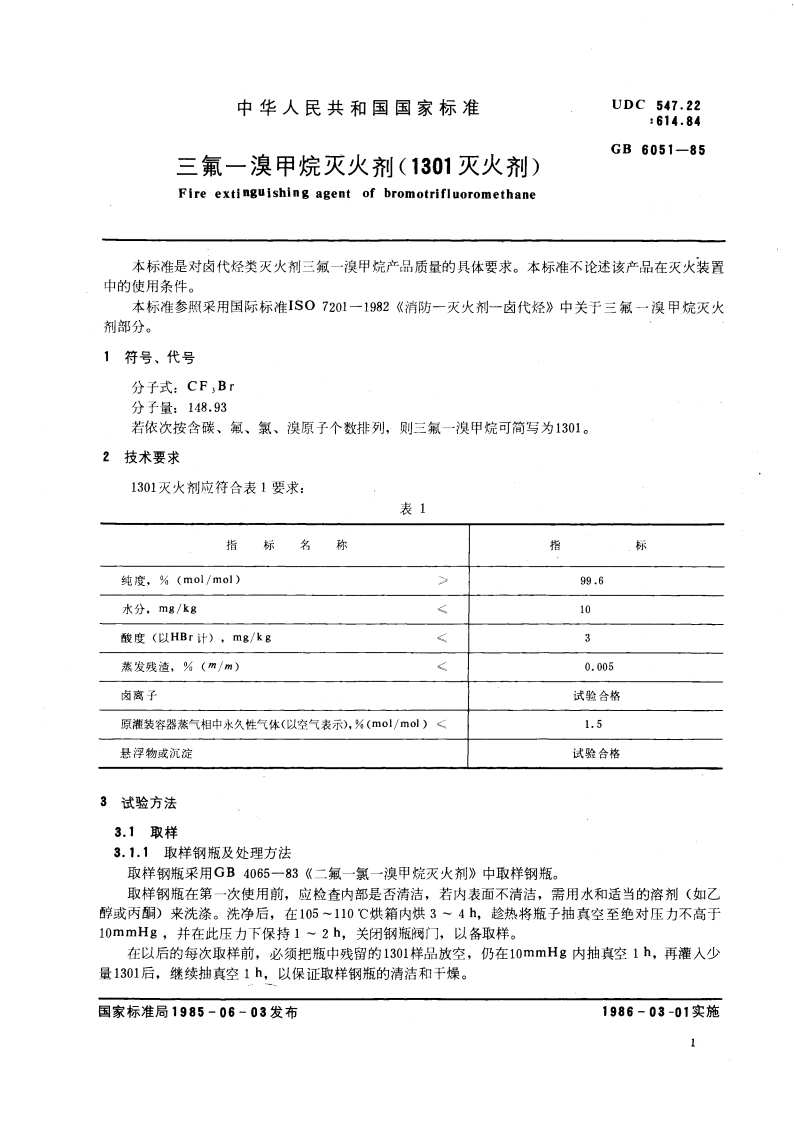 三氟一溴甲烷灭火剂(1301灭火剂) GB 6051-1985.pdf_第3页