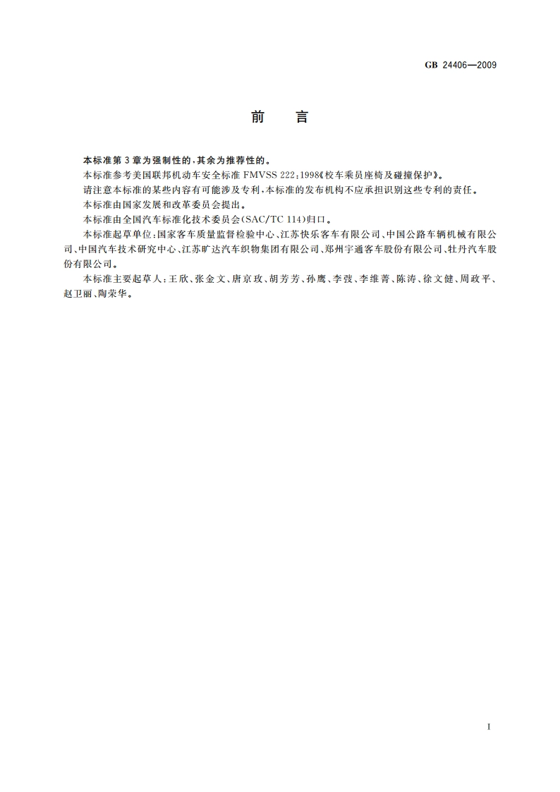 专用小学生校车座椅及其车辆固定件的强度 GB 24406-2009.pdf_第2页