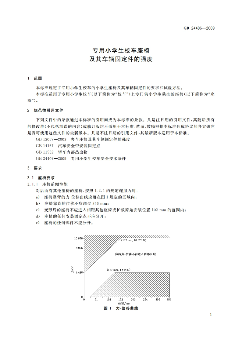 专用小学生校车座椅及其车辆固定件的强度 GB 24406-2009.pdf_第3页