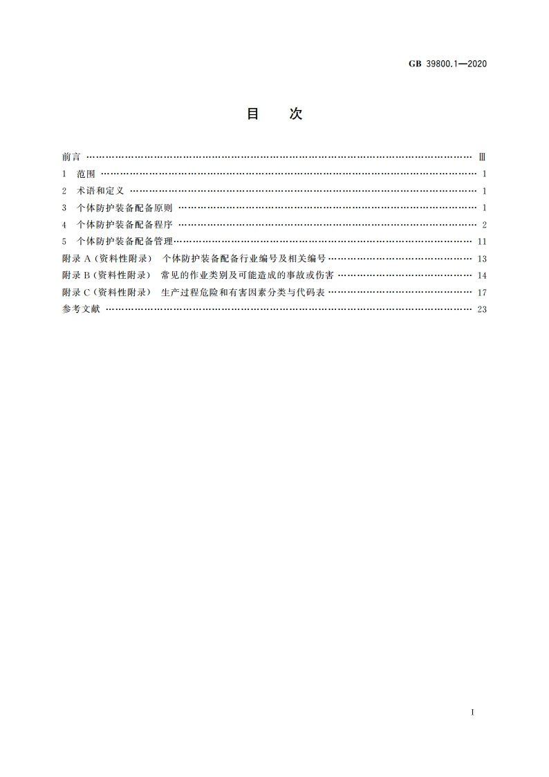 个体防护装备配备规范 第1部分：总则 GB 39800.1-2020.pdf_第2页
