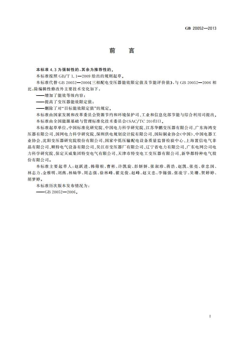三相配电变压器能效限定值及能效等级 GB 20052-2013.pdf_第2页