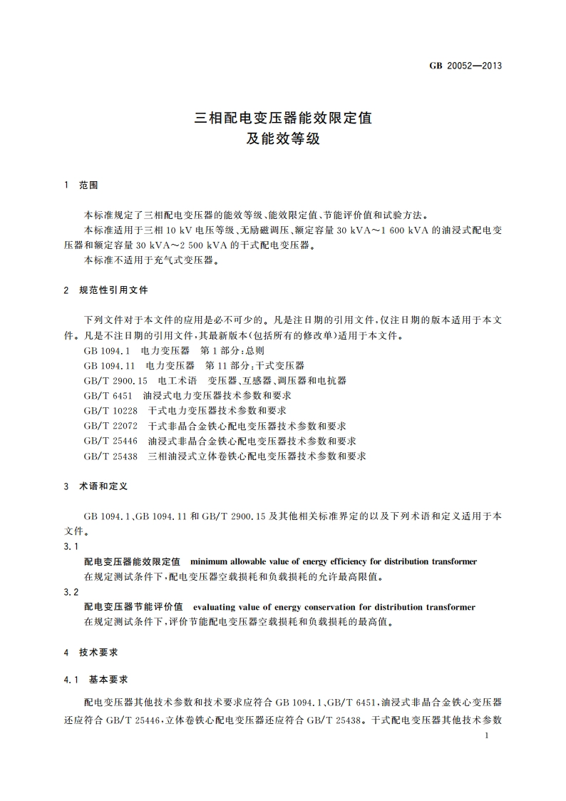 三相配电变压器能效限定值及能效等级 GB 20052-2013.pdf_第3页