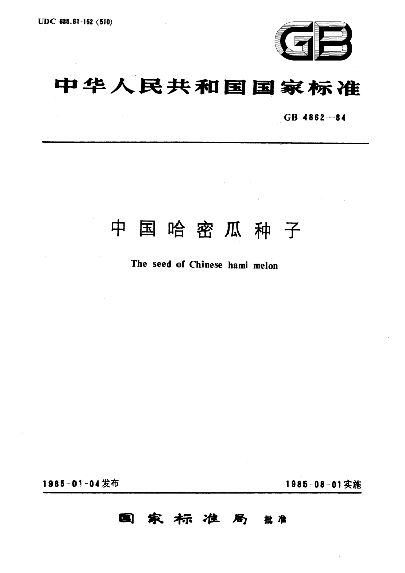 中国哈密瓜种子 GB 4862-1984.pdf_第1页