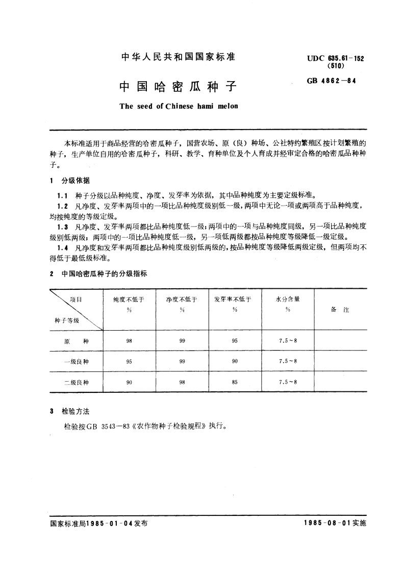 中国哈密瓜种子 GB 4862-1984.pdf_第3页