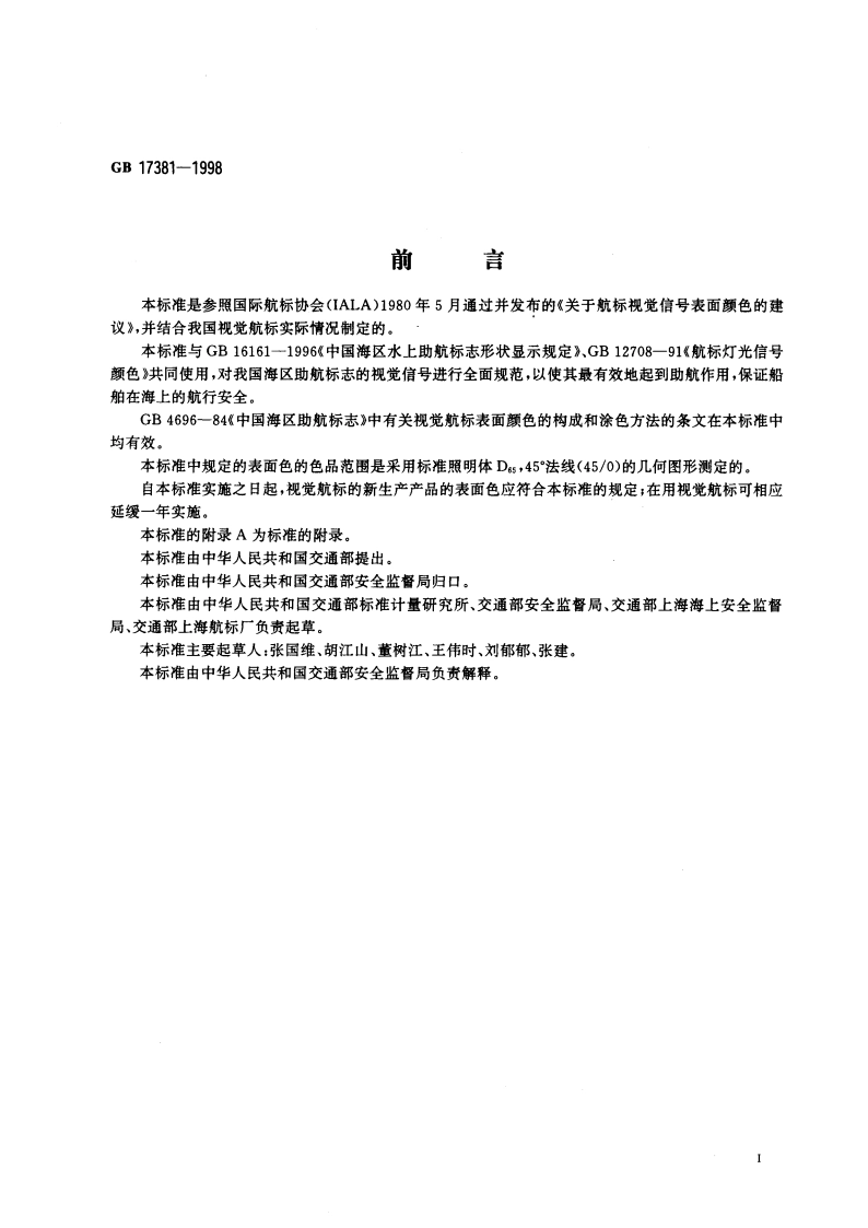 中国海区视觉航标表面色规定 GB 17381-1998.pdf_第3页