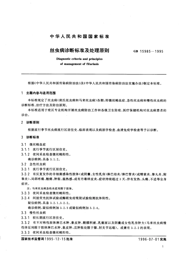 丝虫病诊断标准及处理原则 GB 15985-1995.pdf_第3页