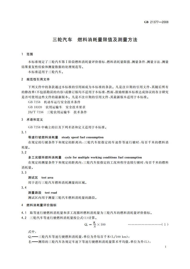 三轮汽车 燃料消耗量限值及测量方法 GB 21377-2008.pdf_第3页