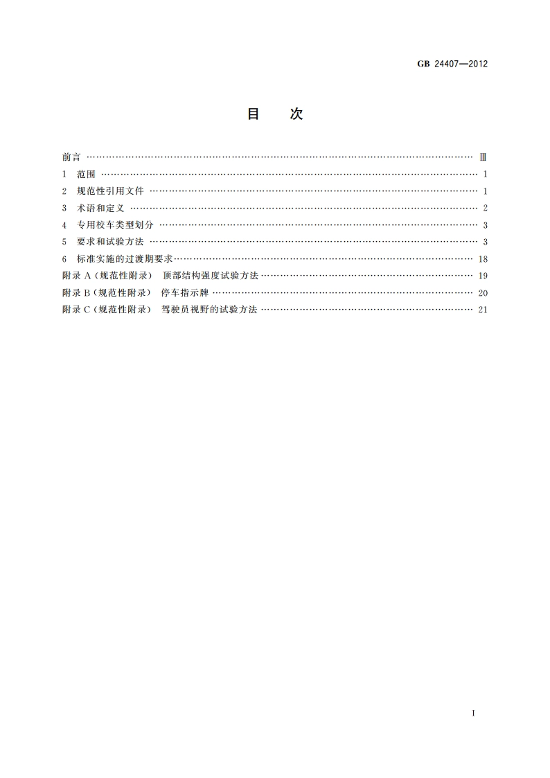 专用校车安全技术条件 GB 24407-2012.pdf_第3页