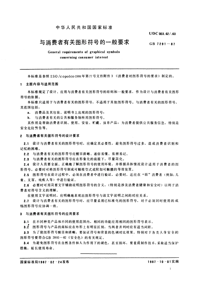 与消费者有关图形符号的一般规要求 GB 7291-1987.pdf_第3页