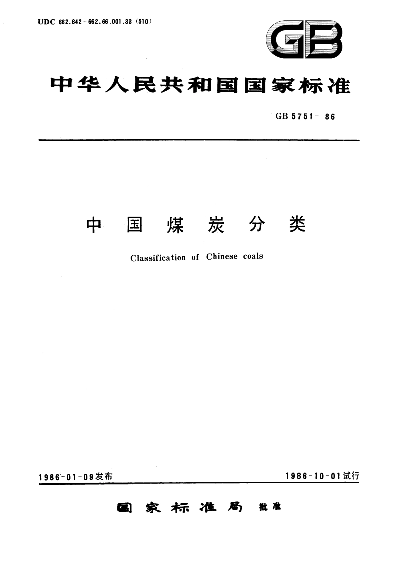 中国煤炭分类 GB 5751-1986.pdf_第1页