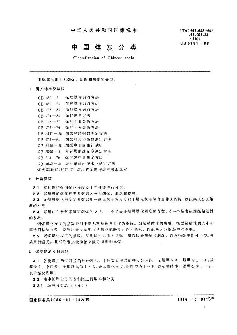 中国煤炭分类 GB 5751-1986.pdf_第3页