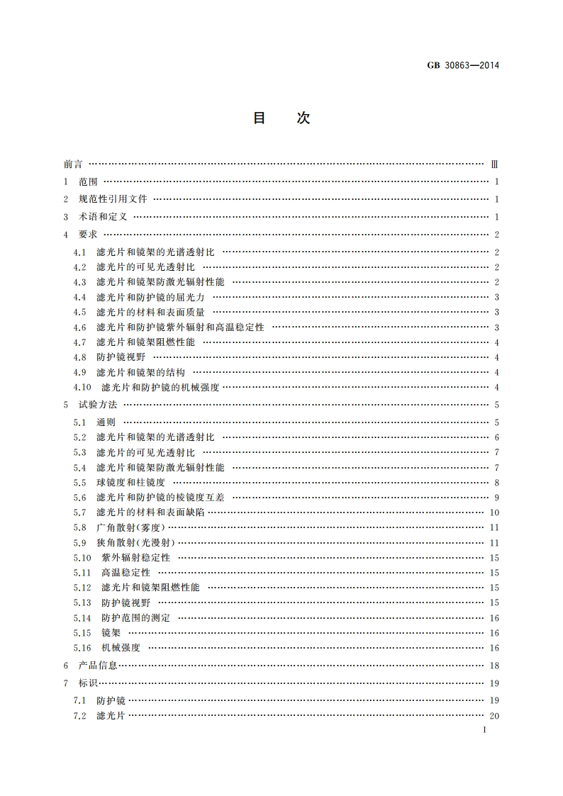 个体防护装备 眼面部防护 激光防护镜 GB 30863-2014.pdf_第2页