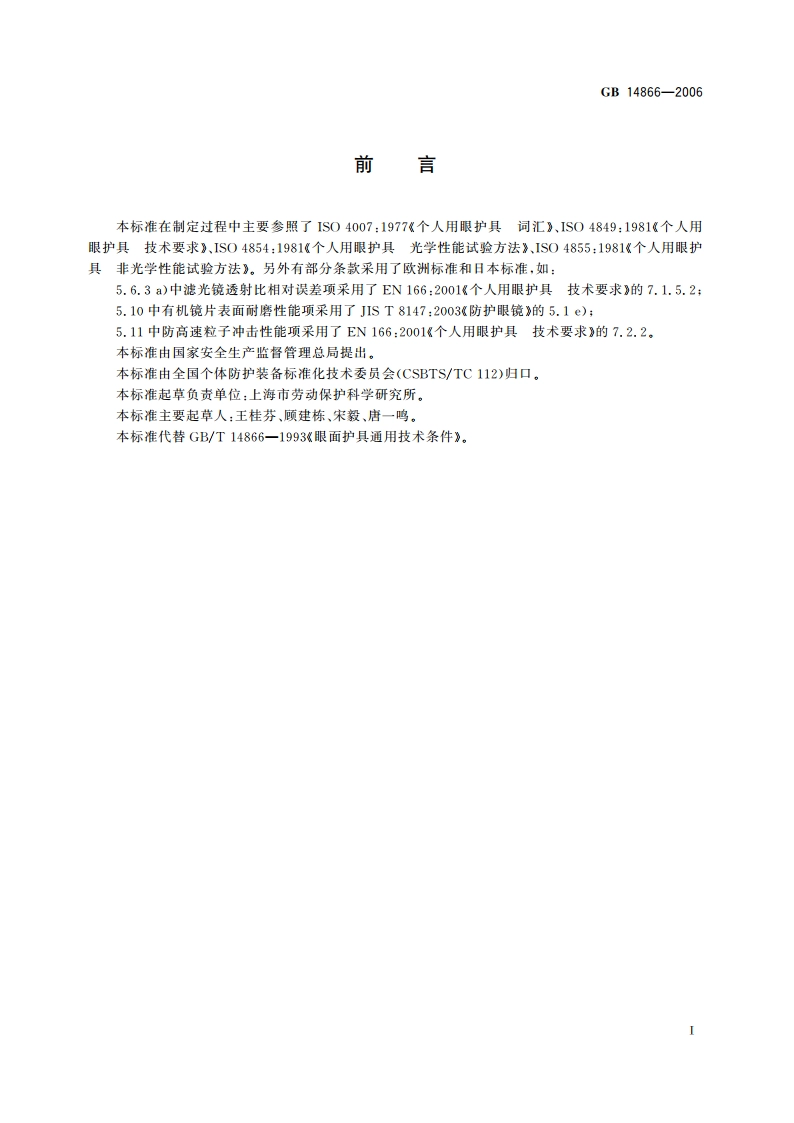 个人用眼护具技术要求 GB 14866-2006.pdf_第2页