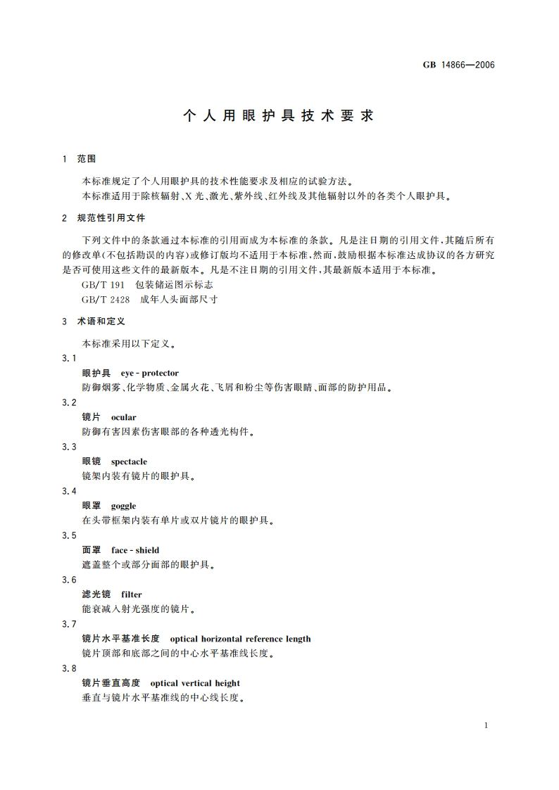 个人用眼护具技术要求 GB 14866-2006.pdf_第3页