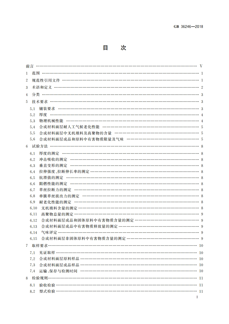 中小学合成材料面层运动场地 GB 36246-2018.pdf_第3页