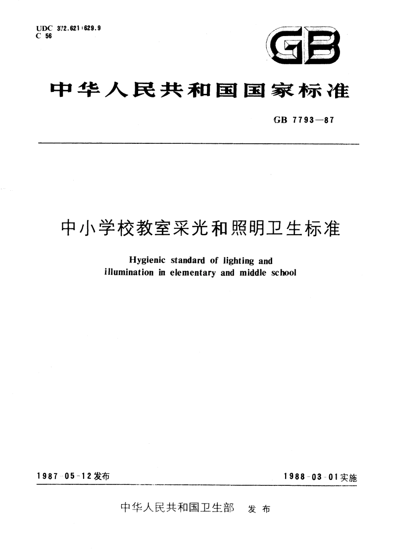 中小学校教室采光和照明卫生标准 GB 7793-1987.pdf_第1页