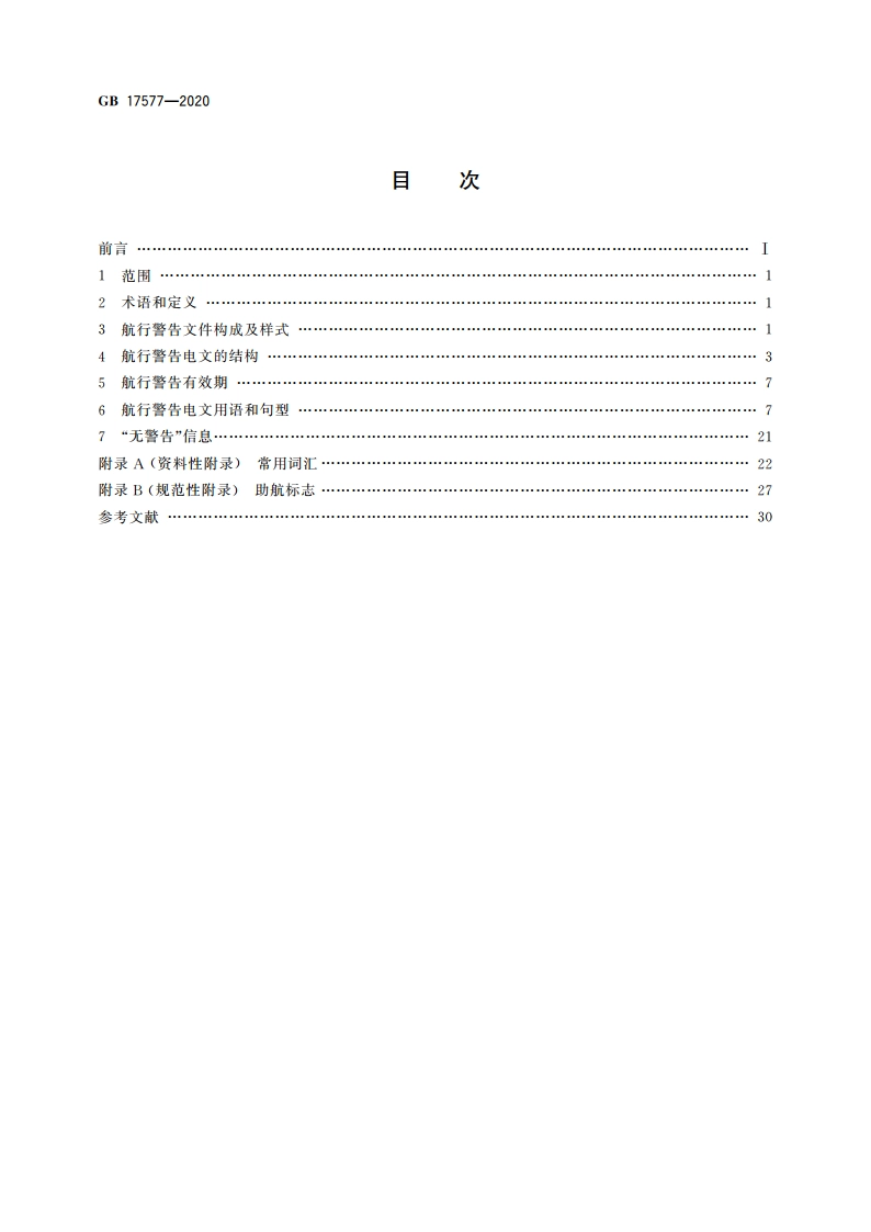 中华人民共和国航行警告标准格式 GB 17577-2020.pdf_第2页