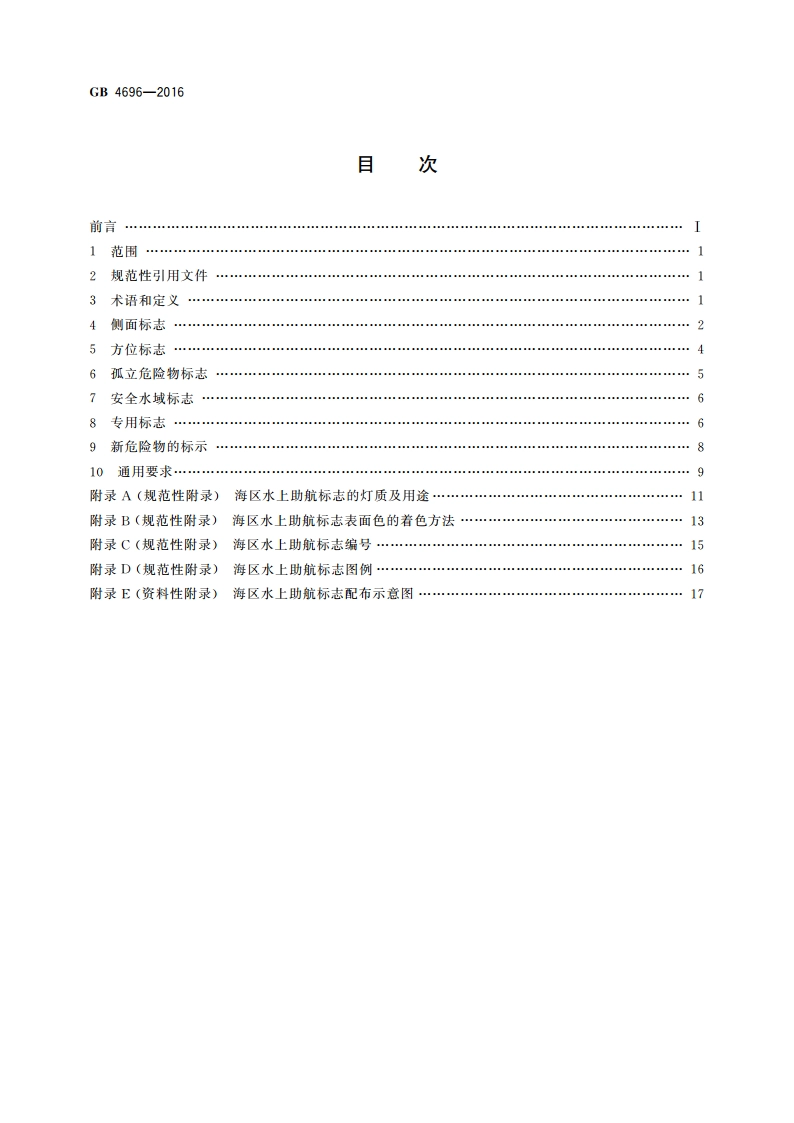 中国海区水上助航标志 GB 4696-2016.pdf_第2页