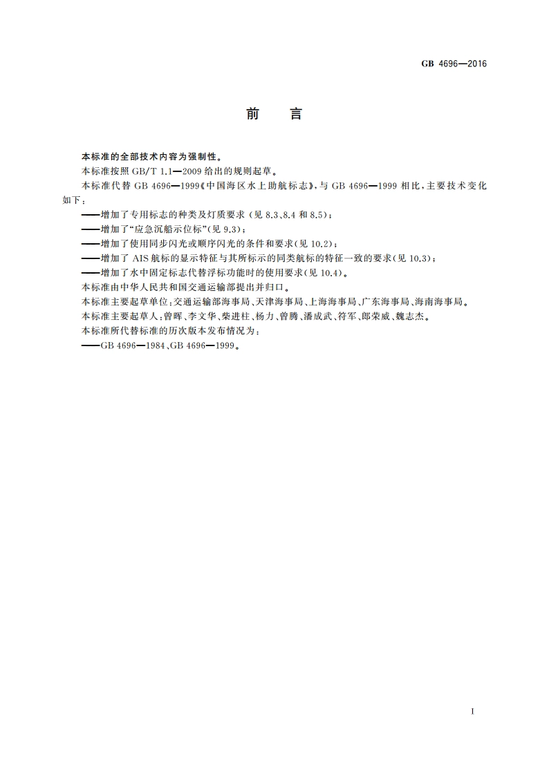 中国海区水上助航标志 GB 4696-2016.pdf_第3页