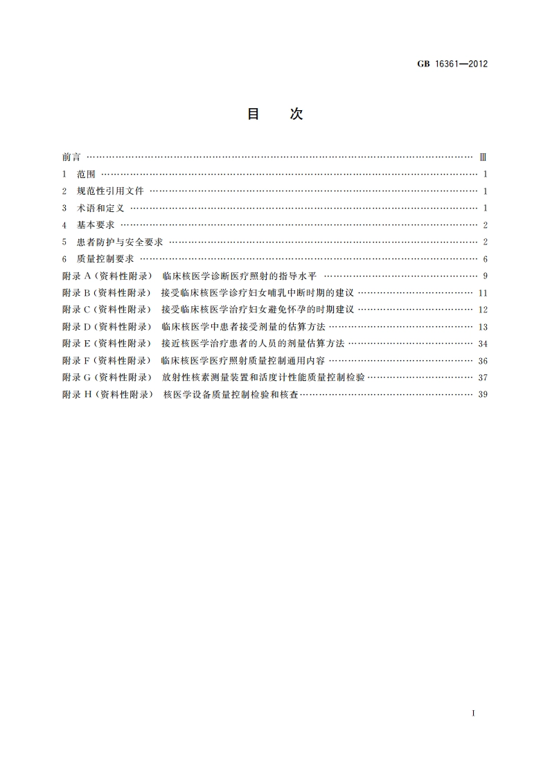 临床核医学的患者防护与质量控制规范 GB 16361-2012.pdf_第2页