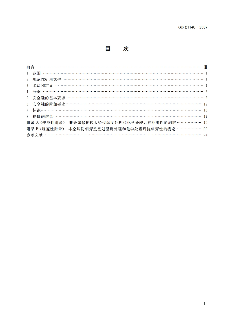 个体防护装备 安全鞋 GB 21148-2007.pdf_第2页