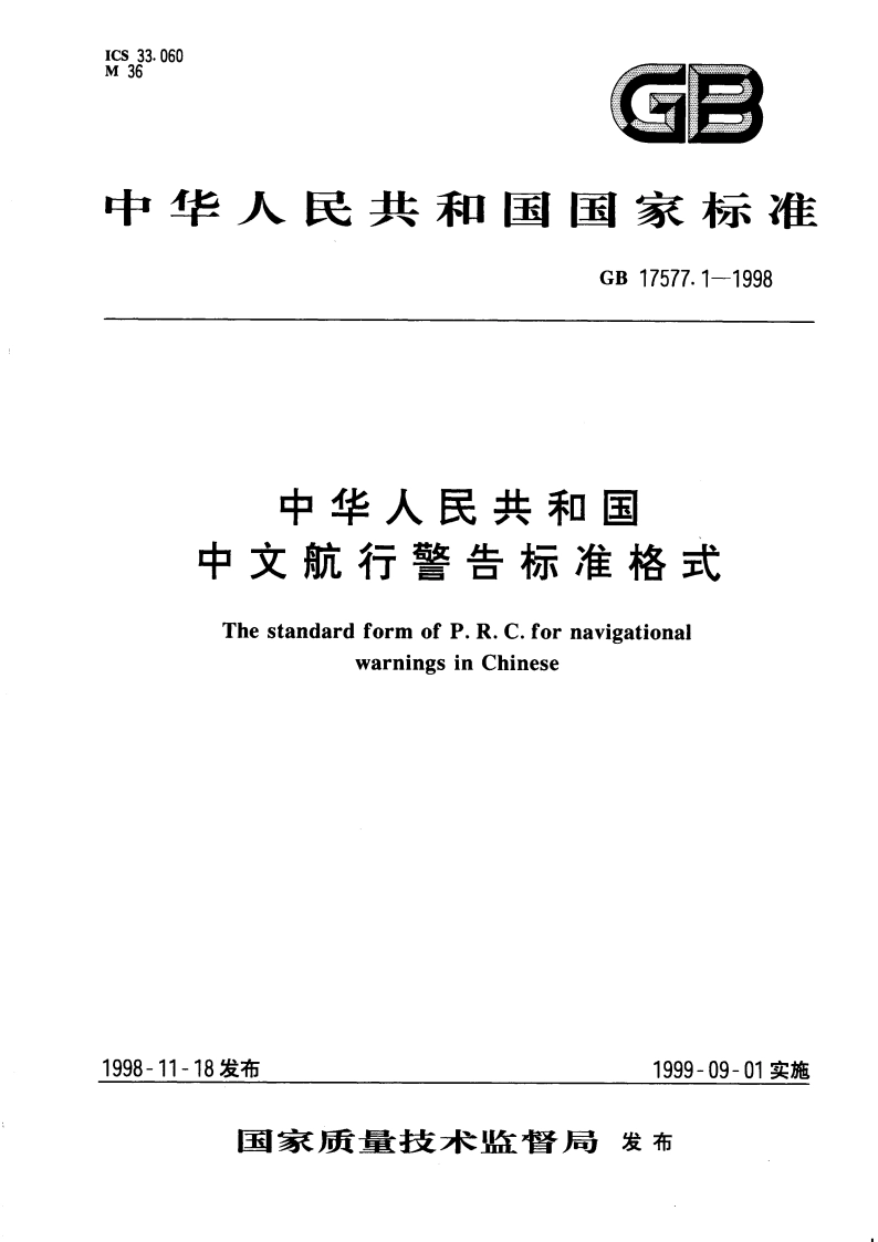 中华人民共和国中文航行警告标准格式 GB 17577.1-1998.pdf_第1页