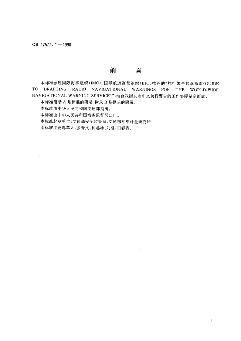 中华人民共和国中文航行警告标准格式 GB 17577.1-1998.pdf_第3页