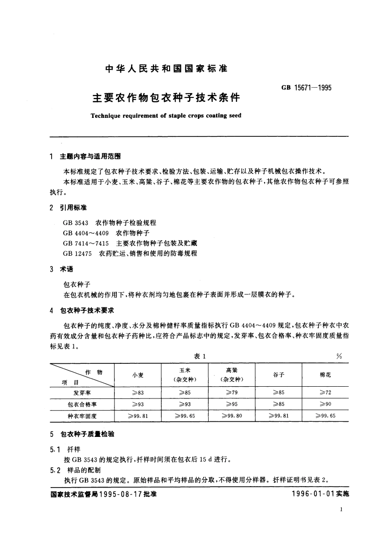 主要农作物包衣种子技术条件 GB 15671-1995.pdf_第3页