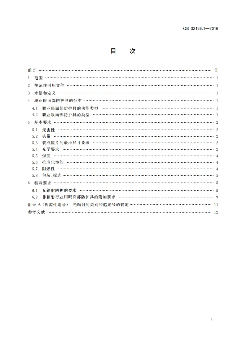 个体防护装备 眼面部防护职业眼面部防护具 第1部分：要求 GB 32166.1-2016.pdf_第2页
