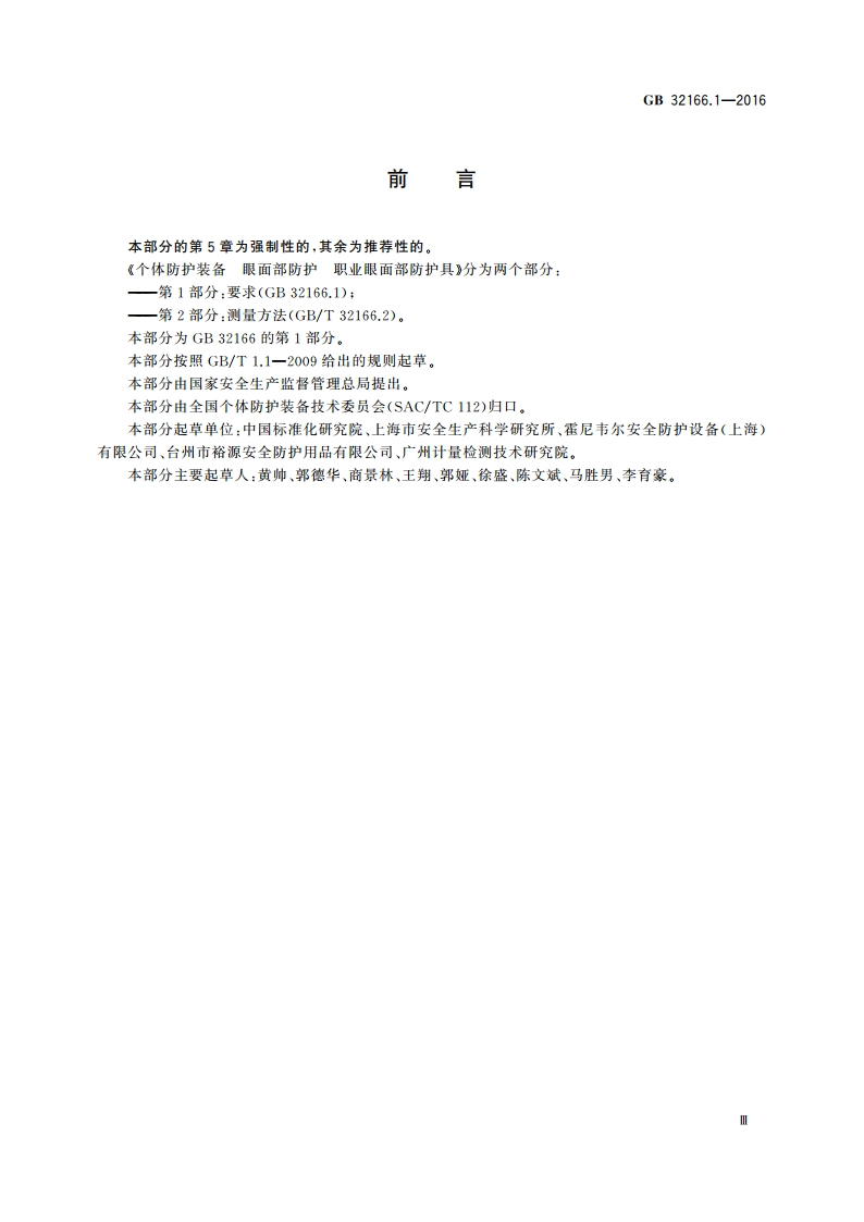 个体防护装备 眼面部防护职业眼面部防护具 第1部分：要求 GB 32166.1-2016.pdf_第3页